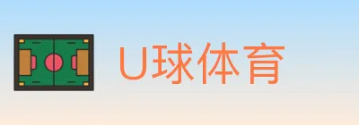U球体育 logo